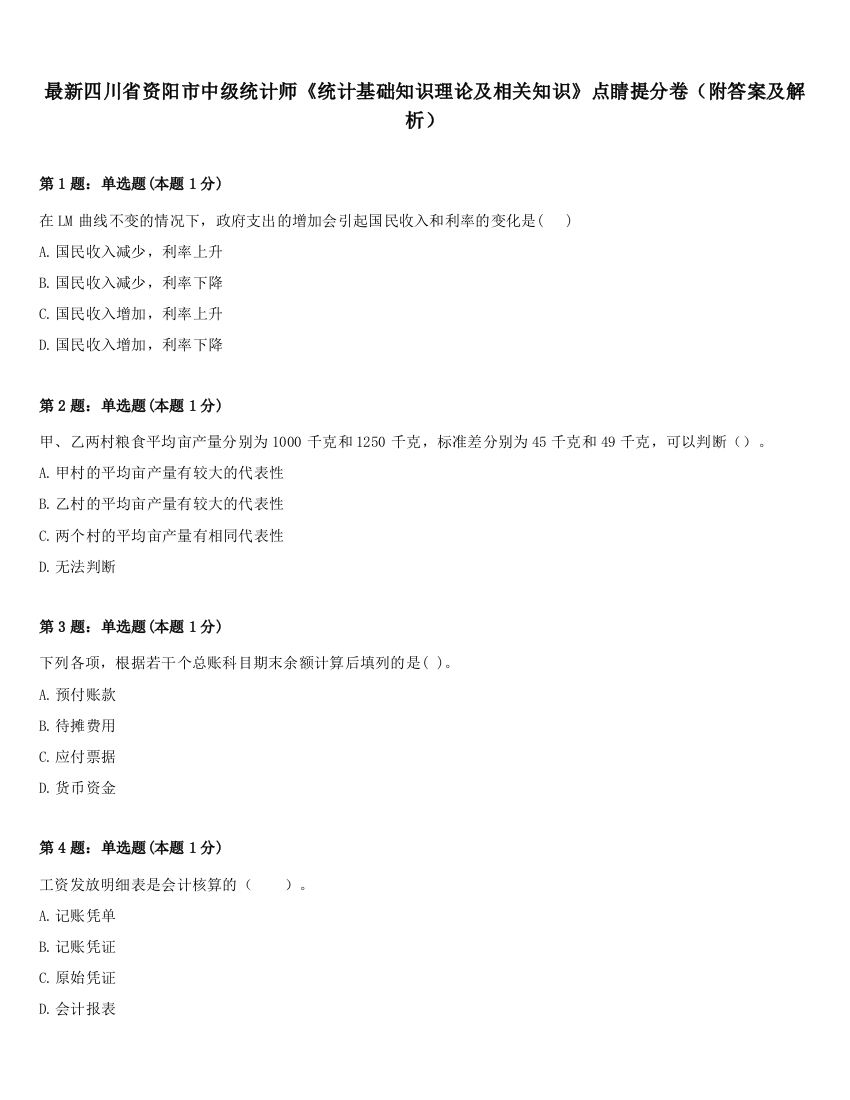 最新四川省资阳市中级统计师《统计基础知识理论及相关知识》点睛提分卷（附答案及解析）