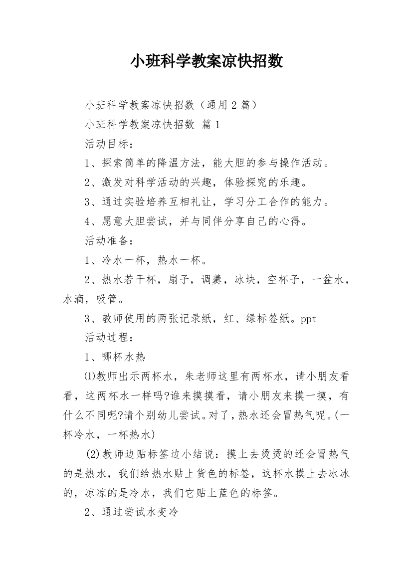 小班科学教案凉快招数