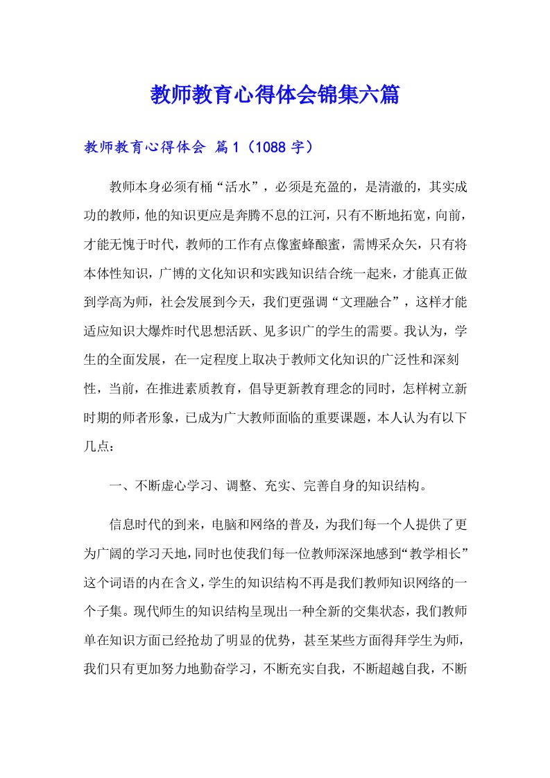 教师教育心得体会锦集六篇