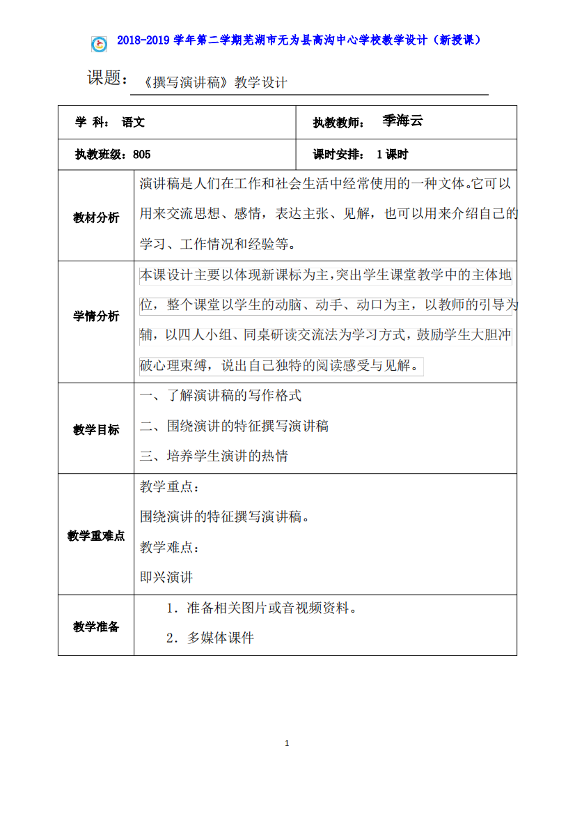 (完整版)《撰写演讲稿》教学设计