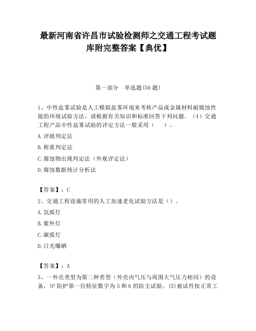 最新河南省许昌市试验检测师之交通工程考试题库附完整答案【典优】