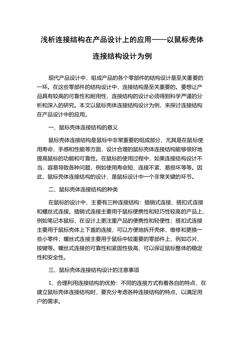 浅析连接结构在产品设计上的应用——以鼠标壳体连接结构设计为例