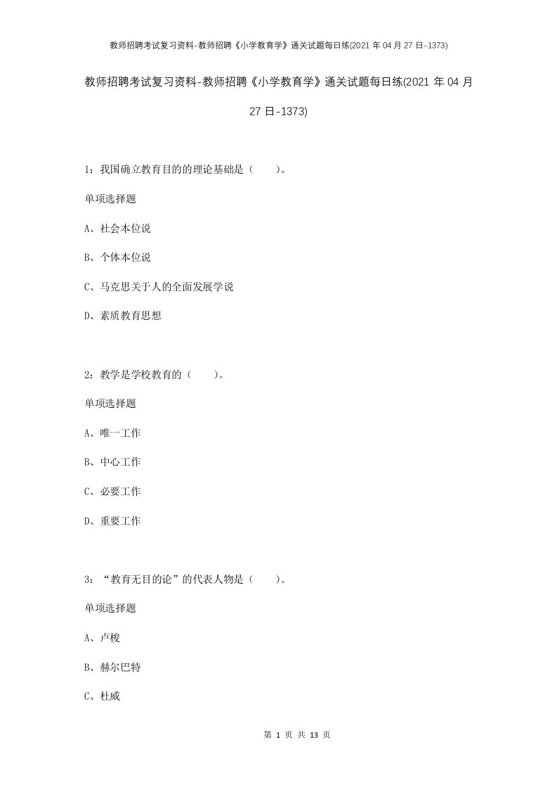 教师招聘考试复习资料-教师招聘小学教育学通关试题每日练2021年04月27日-1373