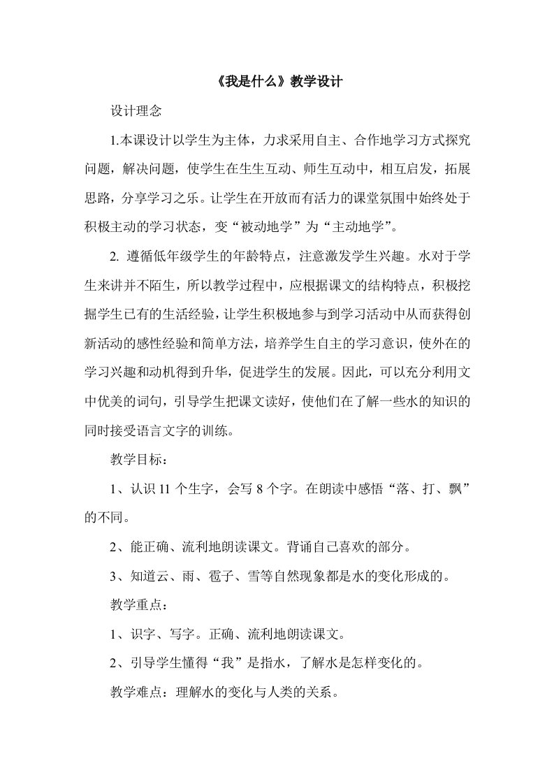 人教版小学语文二年级上册我是什么教学设计