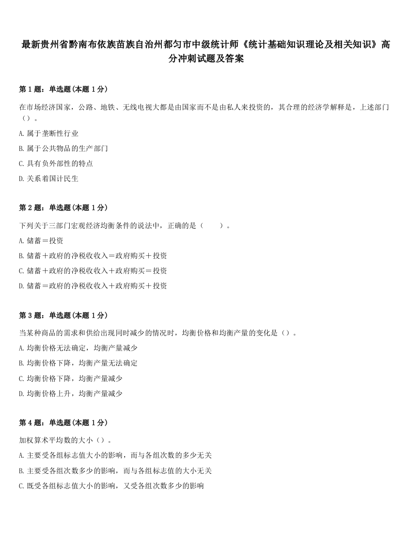 最新贵州省黔南布依族苗族自治州都匀市中级统计师《统计基础知识理论及相关知识》高分冲刺试题及答案