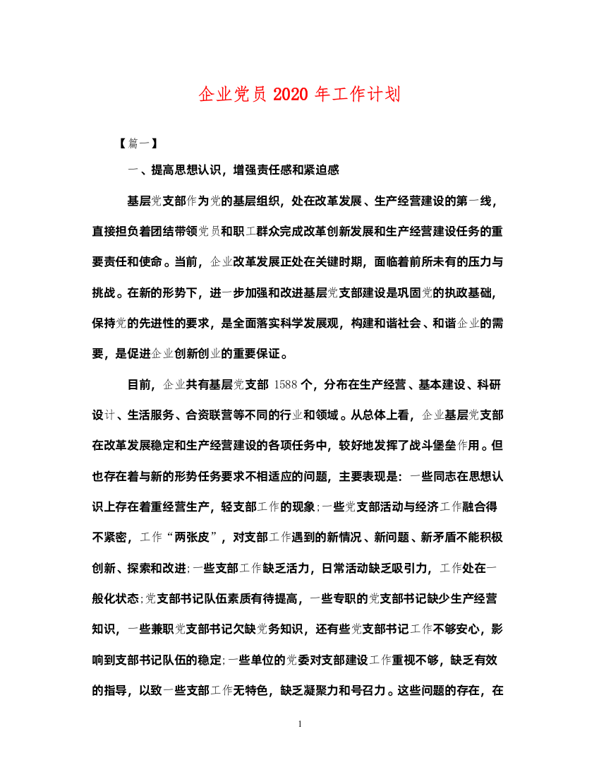 2022企业党员2020年工作计划