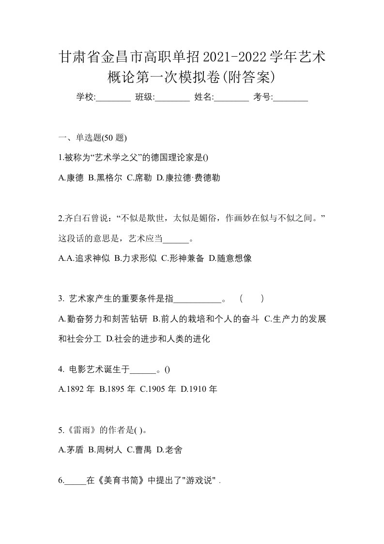 甘肃省金昌市高职单招2021-2022学年艺术概论第一次模拟卷附答案