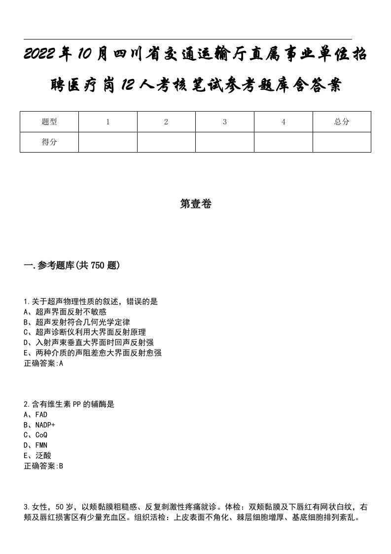 2022年10月四川省交通运输厅直属事业单位招聘医疗岗12人考核笔试参考题库含答案