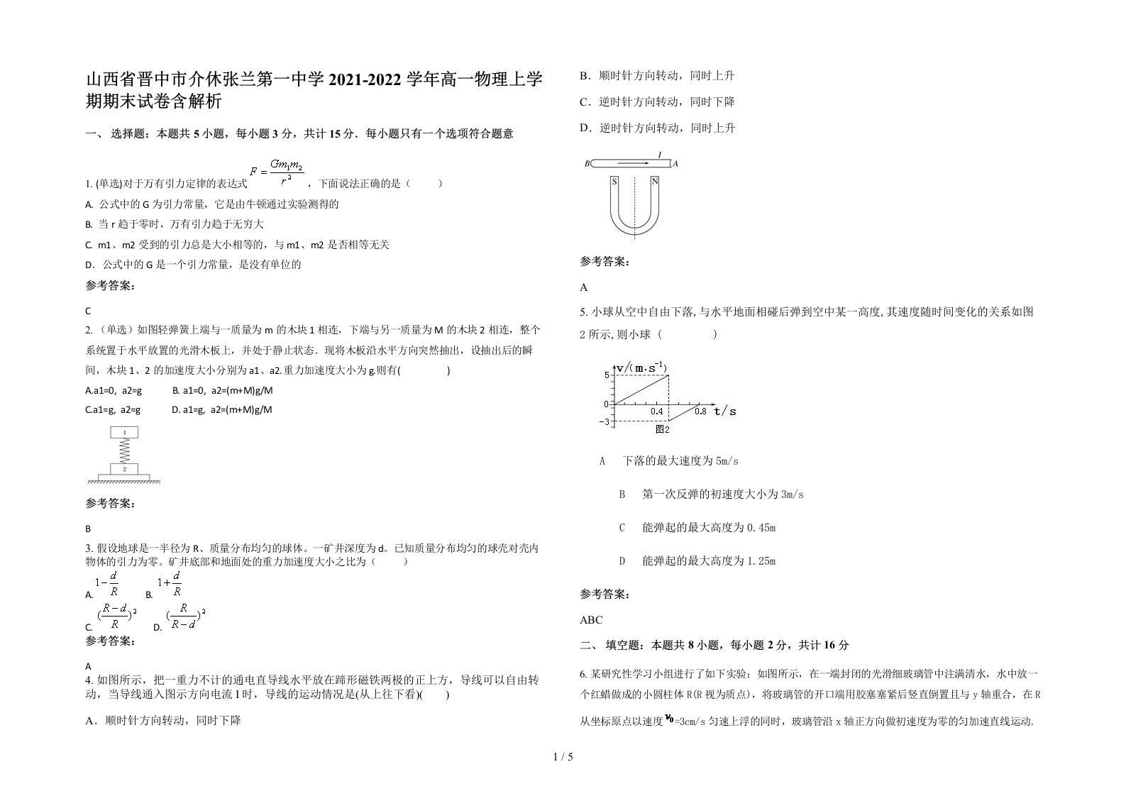 山西省晋中市介休张兰第一中学2021-2022学年高一物理上学期期末试卷含解析