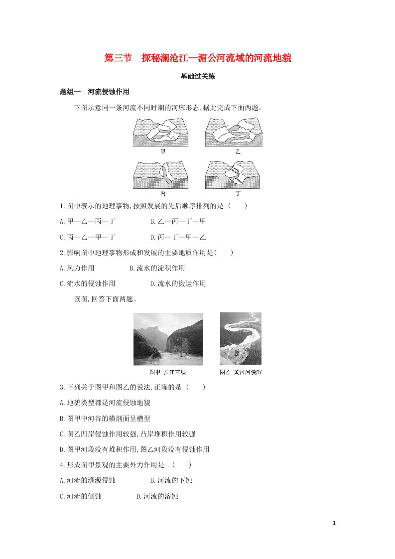 2022版新教材高中地理第三单元从圈层作用看地貌与土壤第三节探秘澜沧江_湄公河流域的河流地貌提升训练含解析鲁教版必修第一册