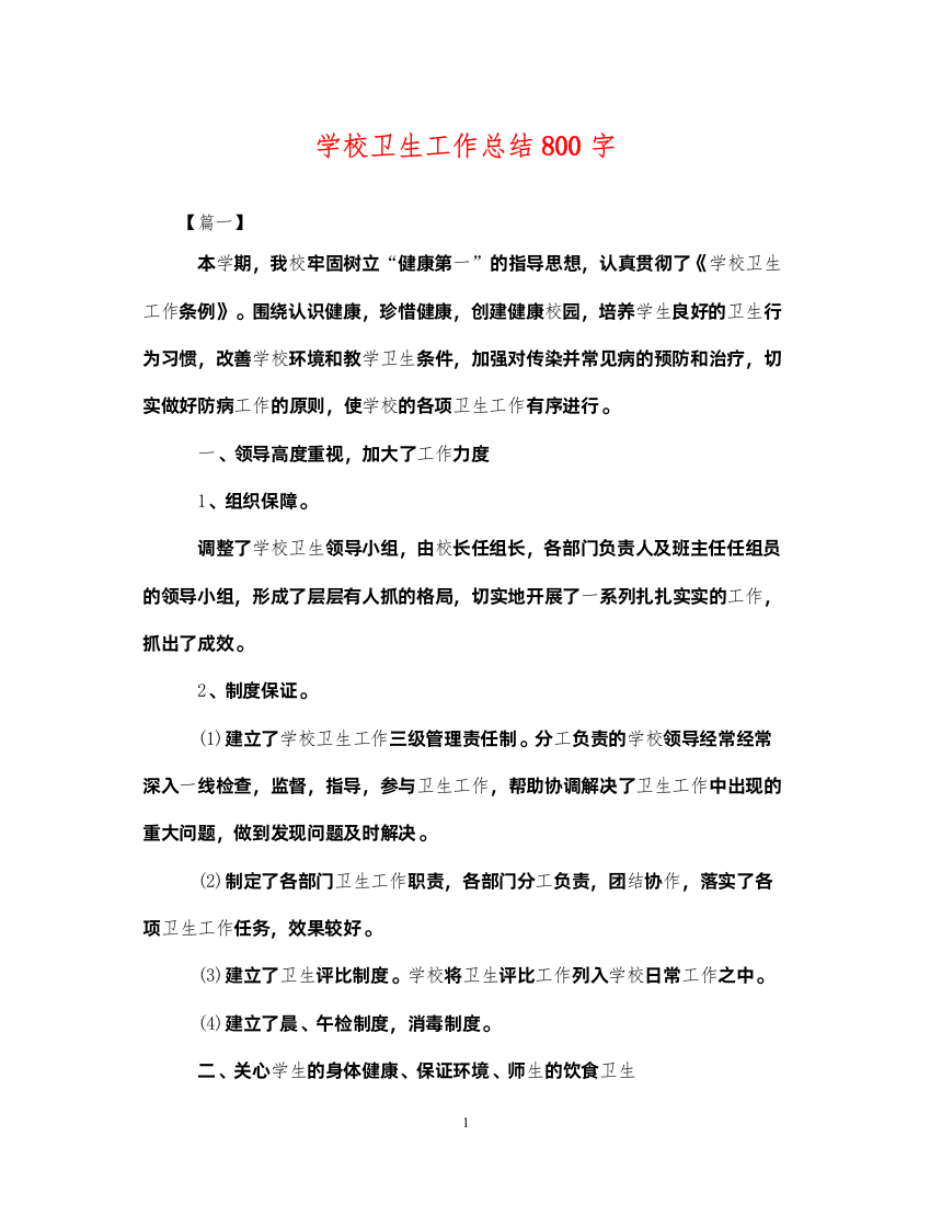 2022学校卫生工作总结800字