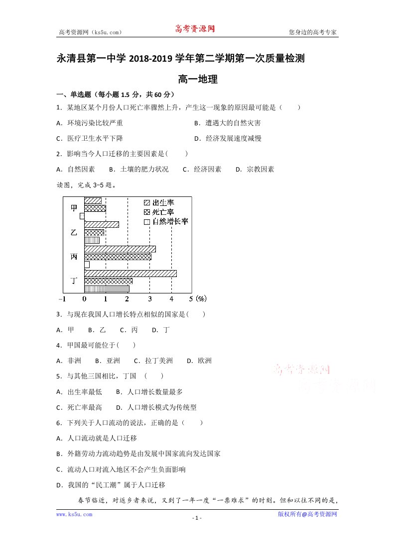 河北省永清县第一中学2018-2019学年高一3月月考地理试题