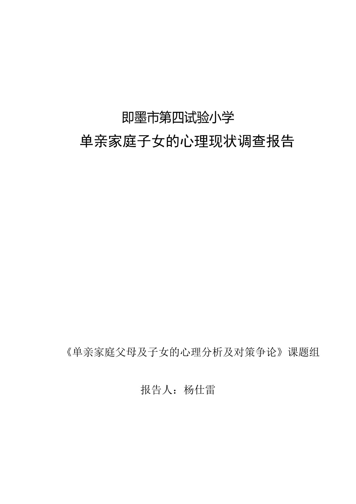 单亲家庭父母及孩子的心理现状调查报告