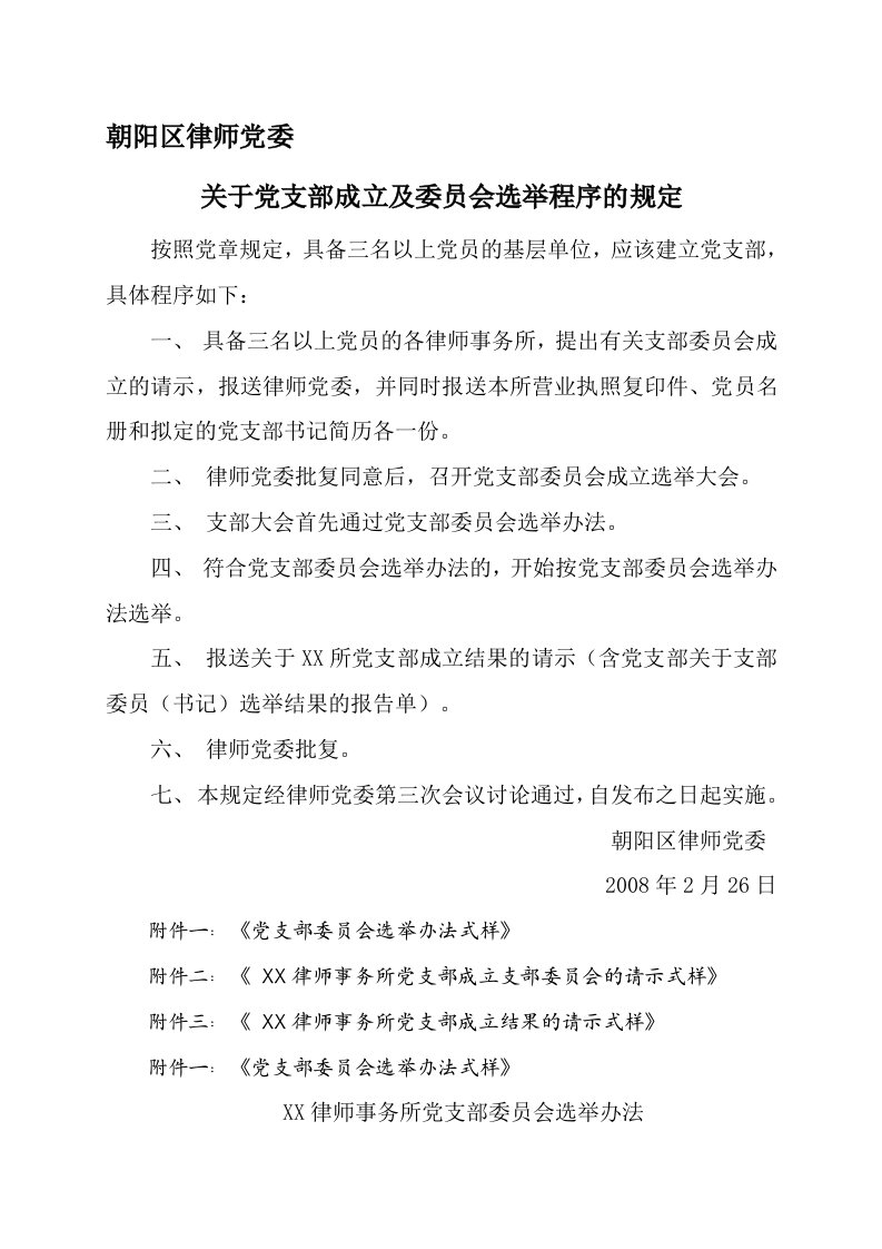 关于党支部成立及委员会选举程序的规定