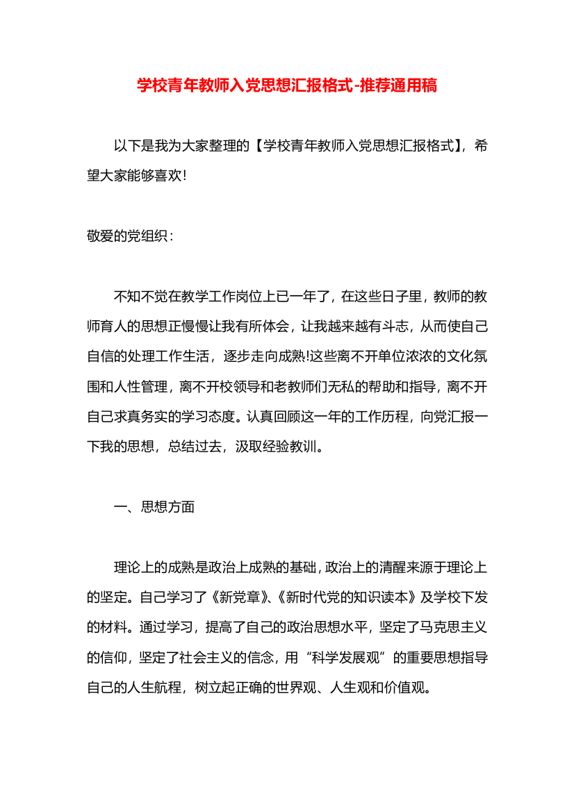 学校青年教师入党思想汇报格式