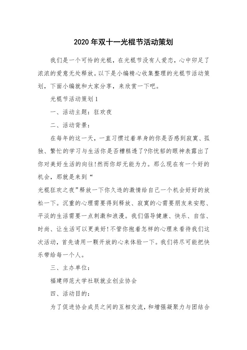 办公文秘_2020年双十一光棍节活动策划