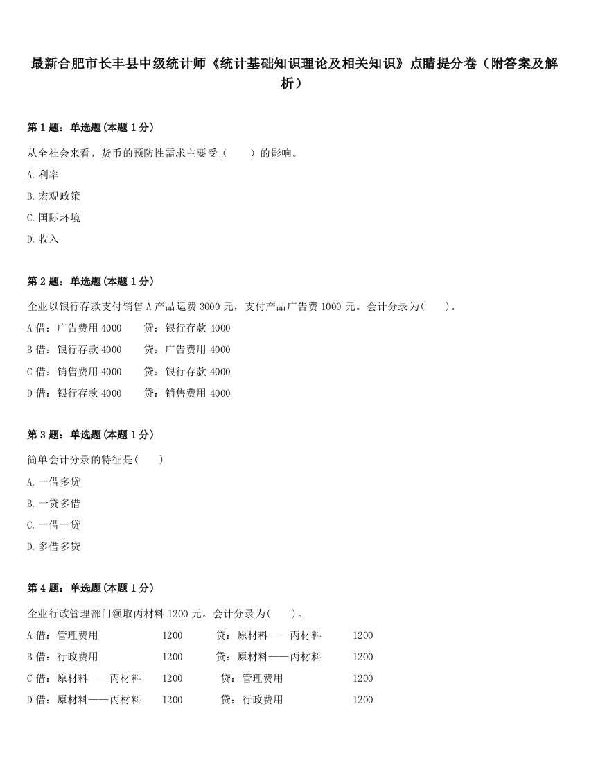 最新合肥市长丰县中级统计师《统计基础知识理论及相关知识》点睛提分卷（附答案及解析）