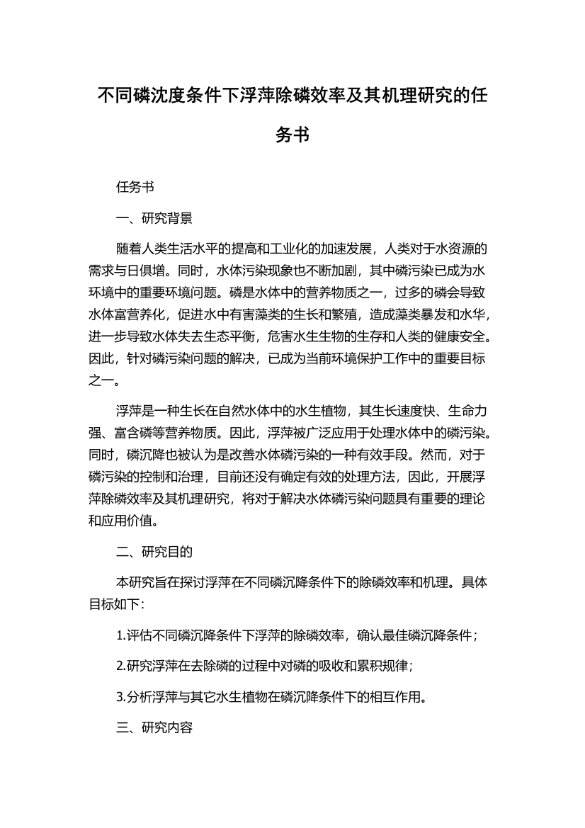 不同磷沈度条件下浮萍除磷效率及其机理研究的任务书