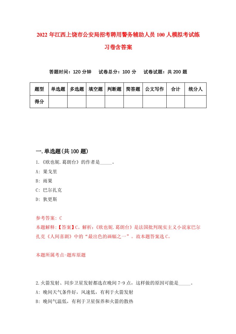 2022年江西上饶市公安局招考聘用警务辅助人员100人模拟考试练习卷含答案第6套