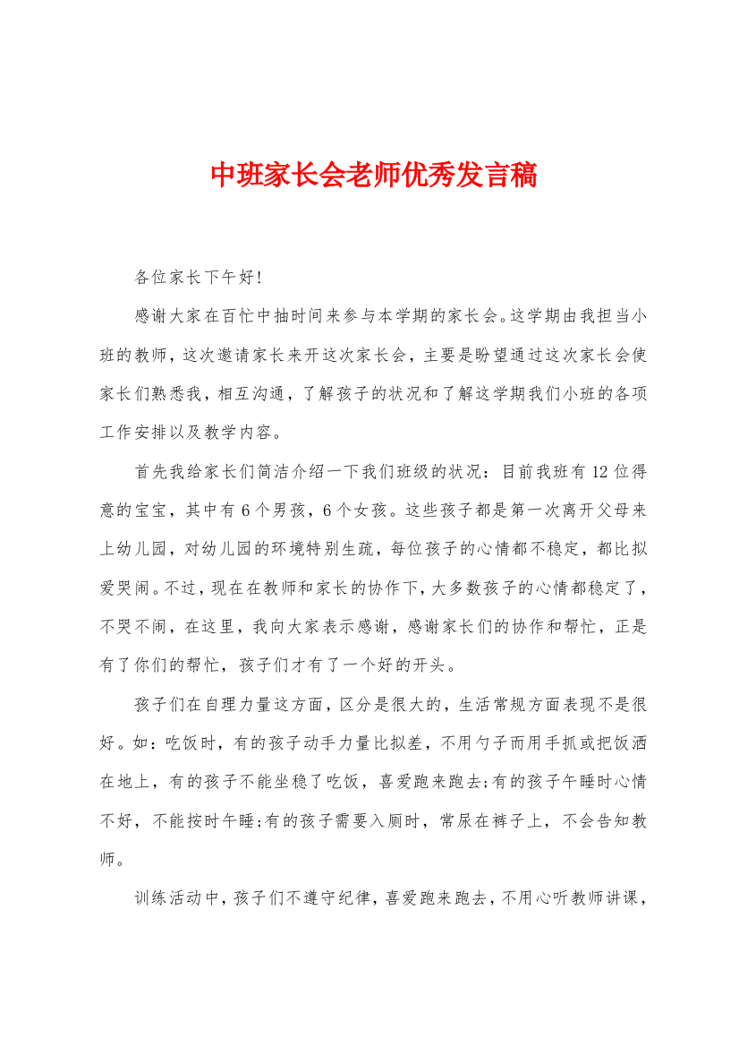 中班家长会老师优秀发言稿