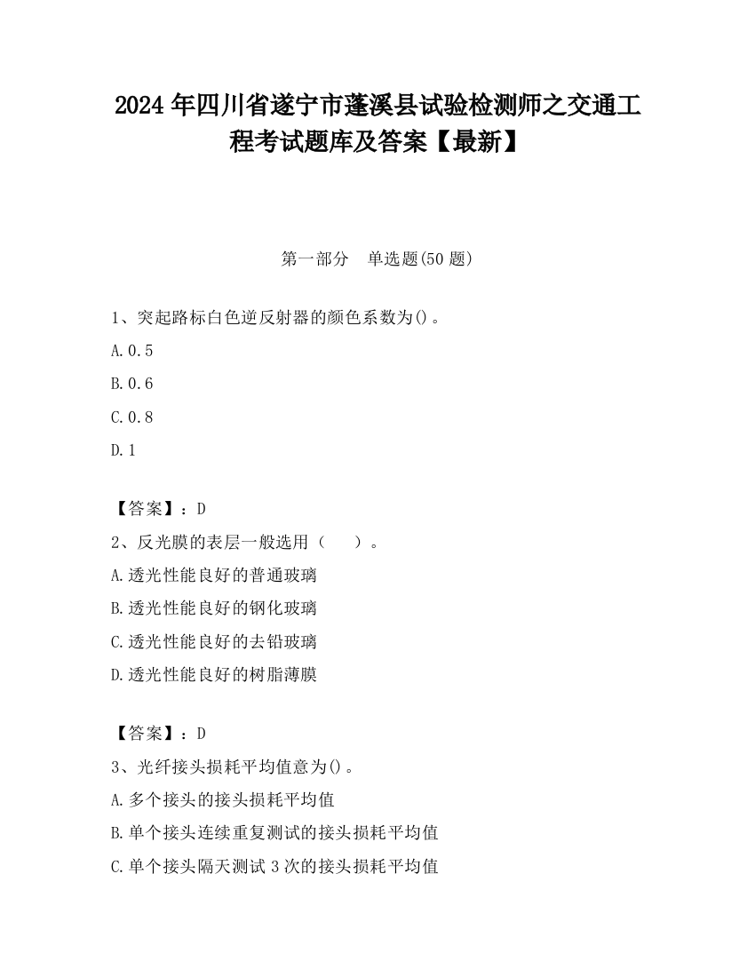 2024年四川省遂宁市蓬溪县试验检测师之交通工程考试题库及答案【最新】