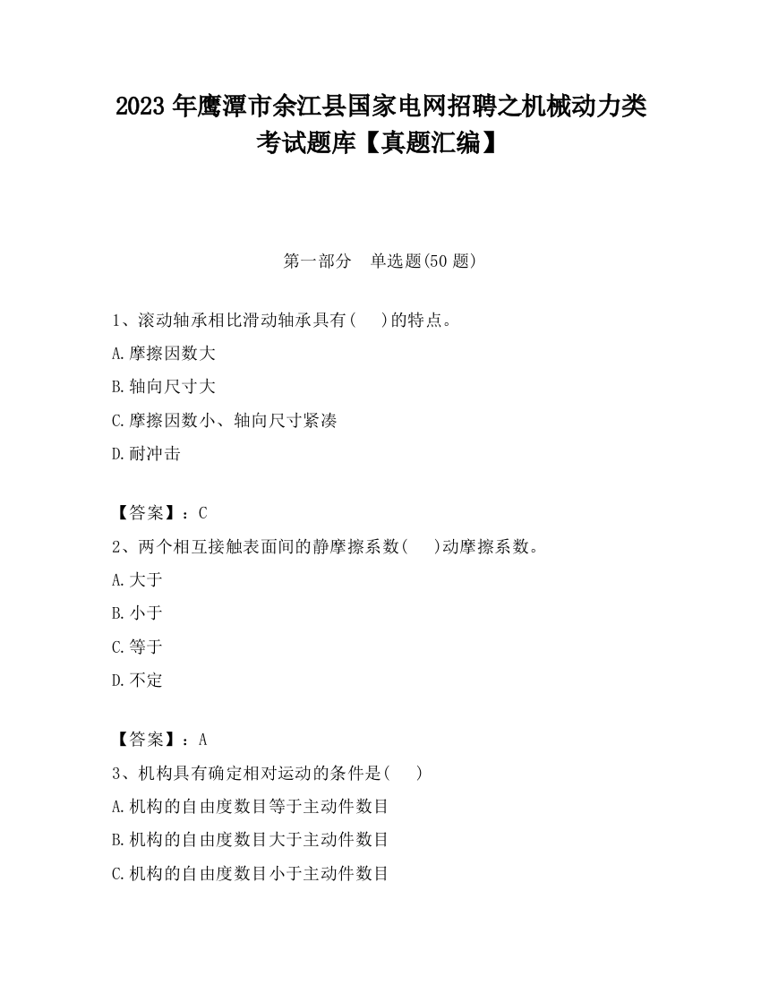 2023年鹰潭市余江县国家电网招聘之机械动力类考试题库【真题汇编】