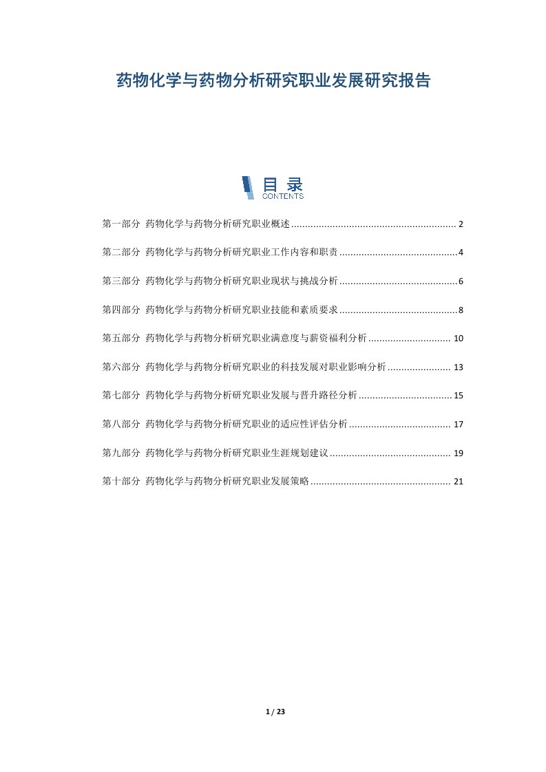 药物化学与药物分析研究职业发展研究报告