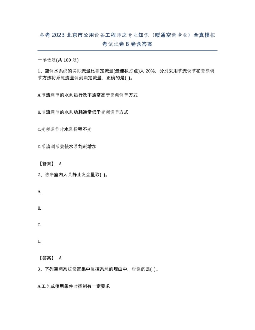 备考2023北京市公用设备工程师之专业知识暖通空调专业全真模拟考试试卷B卷含答案