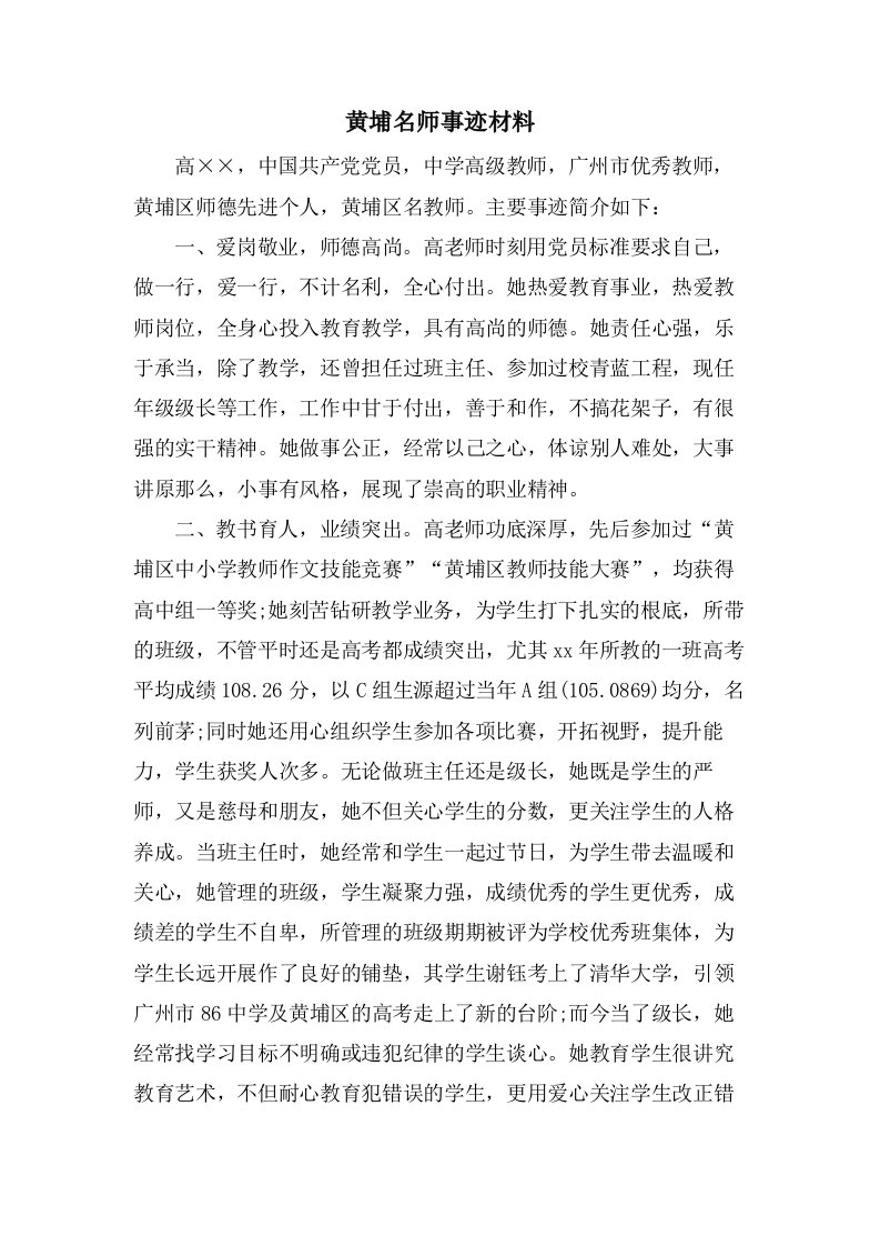 黄埔名师事迹材料