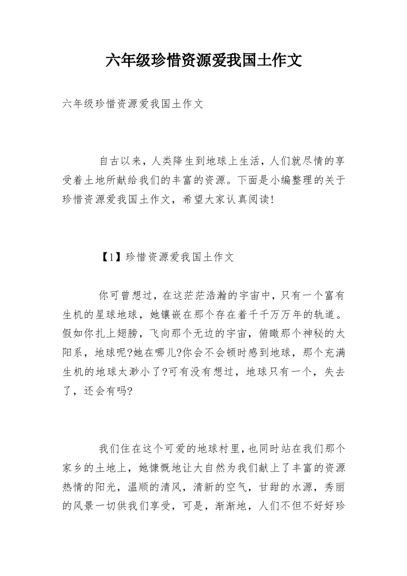 六年级珍惜资源爱我国土作文