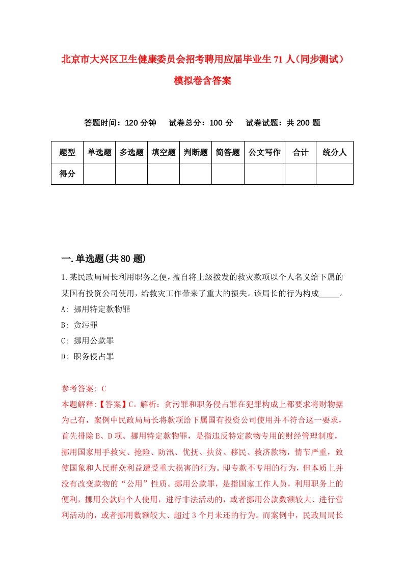 北京市大兴区卫生健康委员会招考聘用应届毕业生71人同步测试模拟卷含答案3