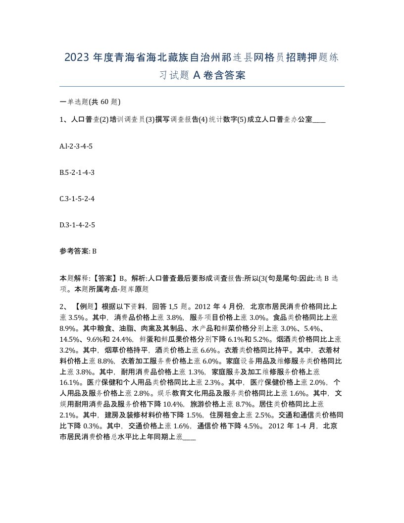 2023年度青海省海北藏族自治州祁连县网格员招聘押题练习试题A卷含答案