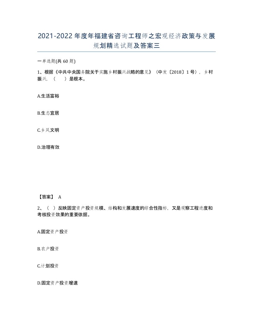 2021-2022年度年福建省咨询工程师之宏观经济政策与发展规划试题及答案三