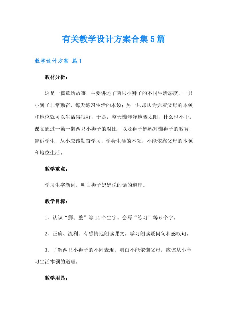 有关教学设计方案合集5篇