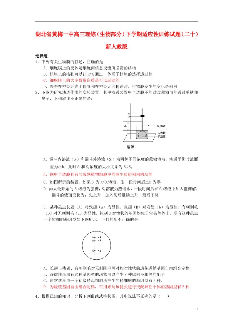 湖北省黄梅一中高三理综（生物部分）下学期适应性训练试题（二十）新人教版