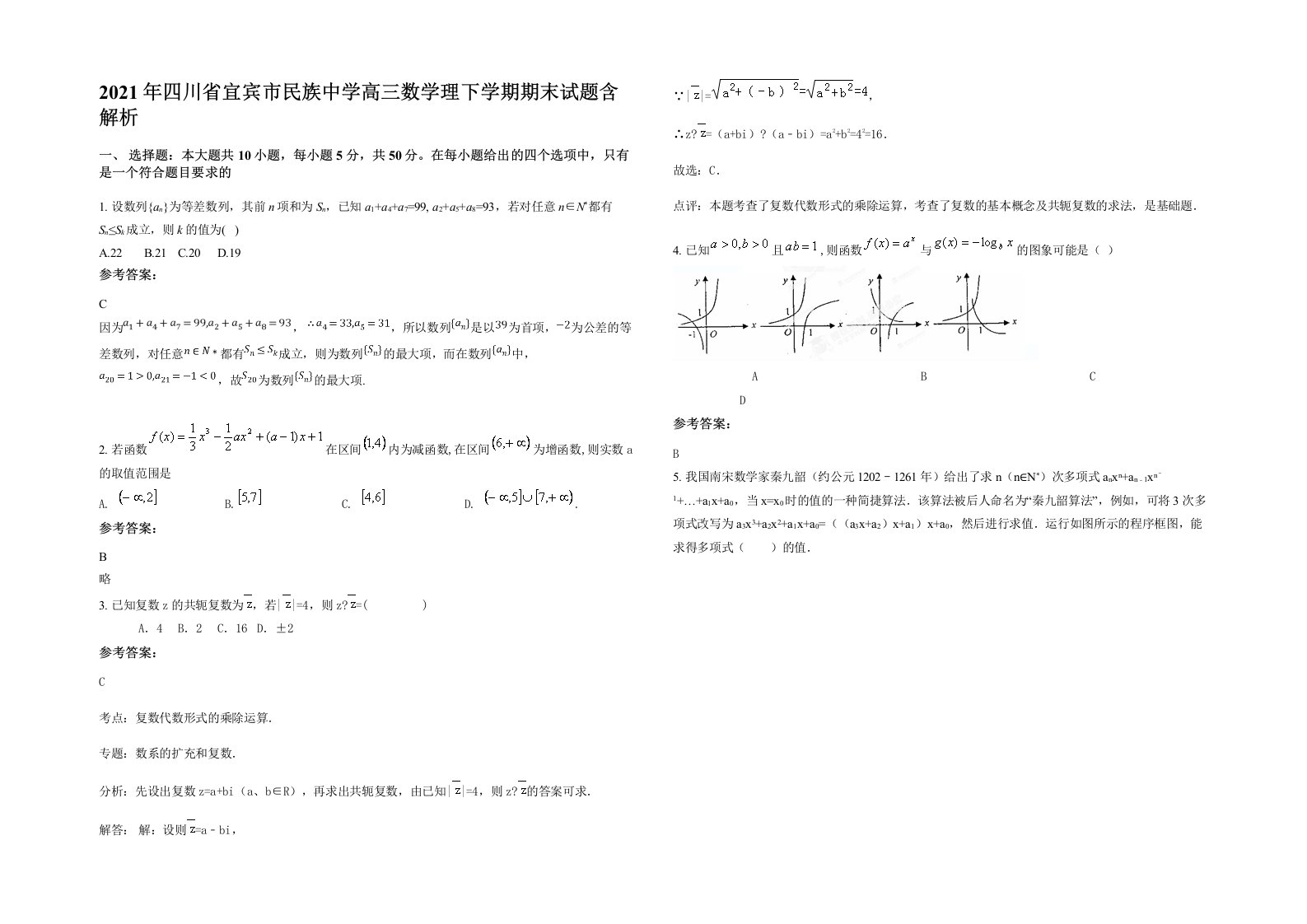 2021年四川省宜宾市民族中学高三数学理下学期期末试题含解析