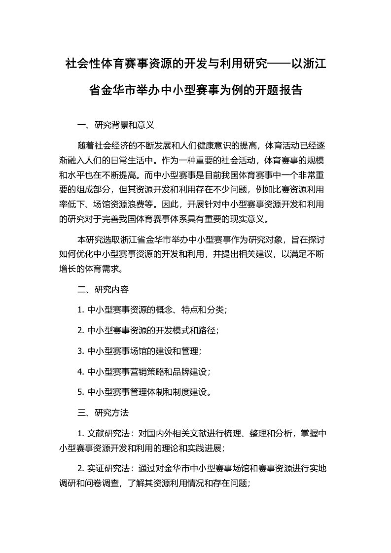 社会性体育赛事资源的开发与利用研究——以浙江省金华市举办中小型赛事为例的开题报告