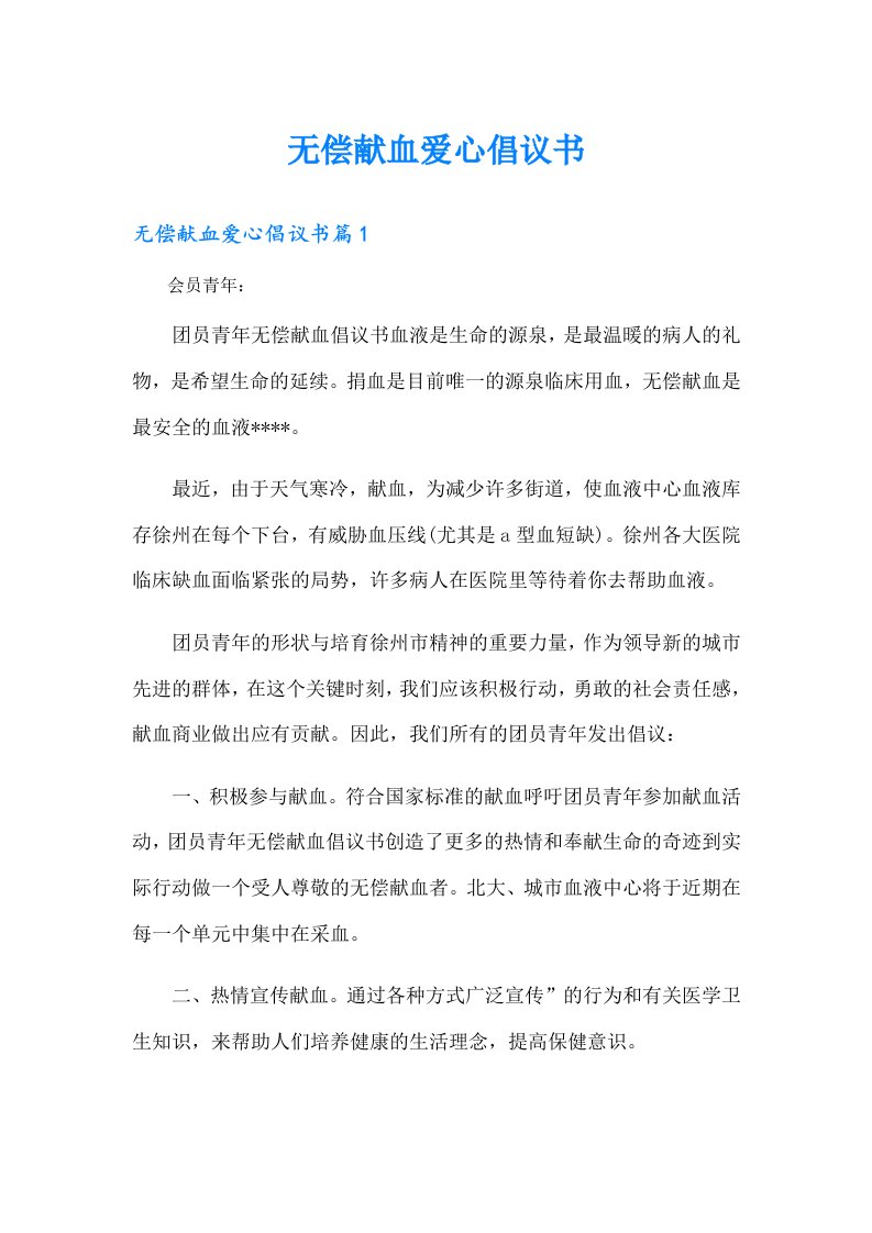 无偿献血爱心倡议书