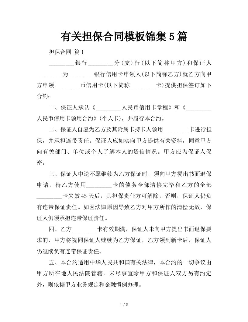 有关担保合同模板锦集5篇新