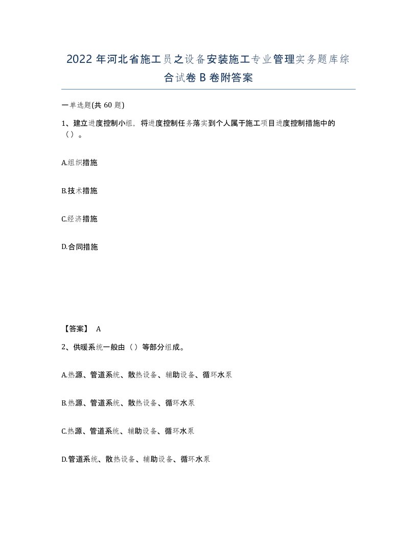 2022年河北省施工员之设备安装施工专业管理实务题库综合试卷B卷附答案