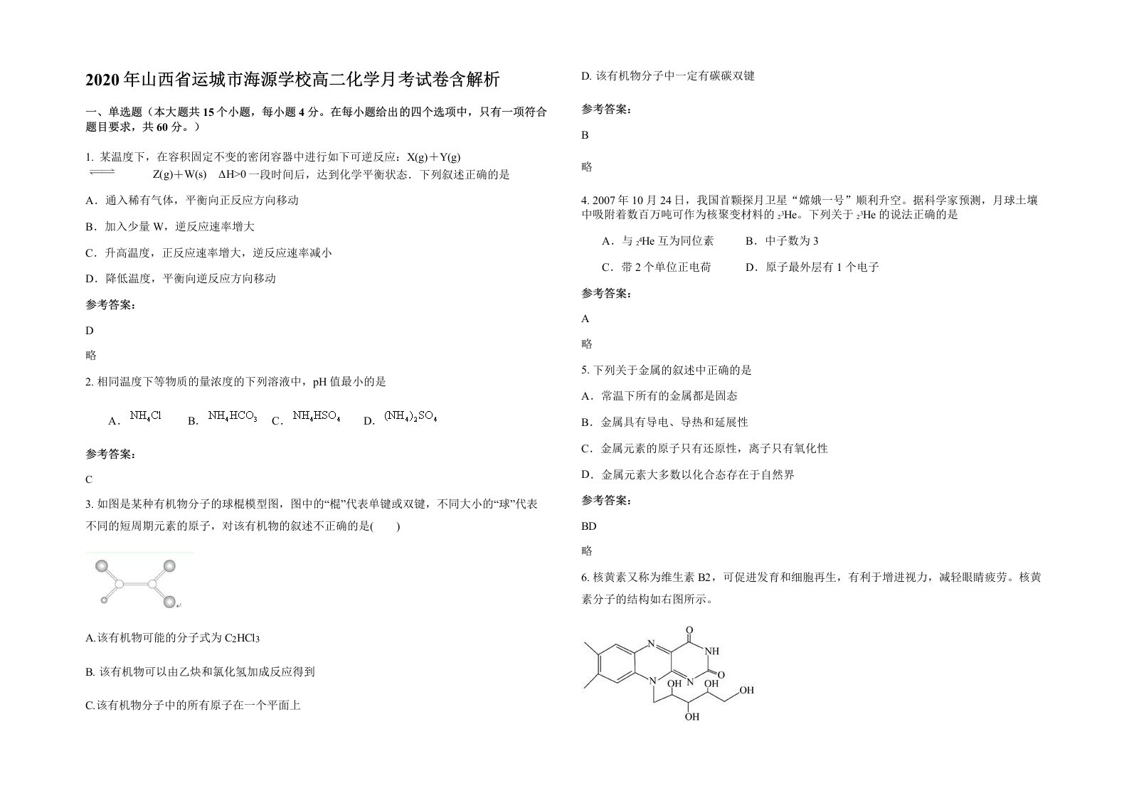 2020年山西省运城市海源学校高二化学月考试卷含解析