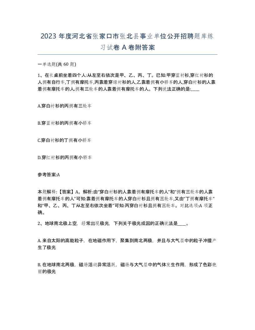 2023年度河北省张家口市张北县事业单位公开招聘题库练习试卷A卷附答案