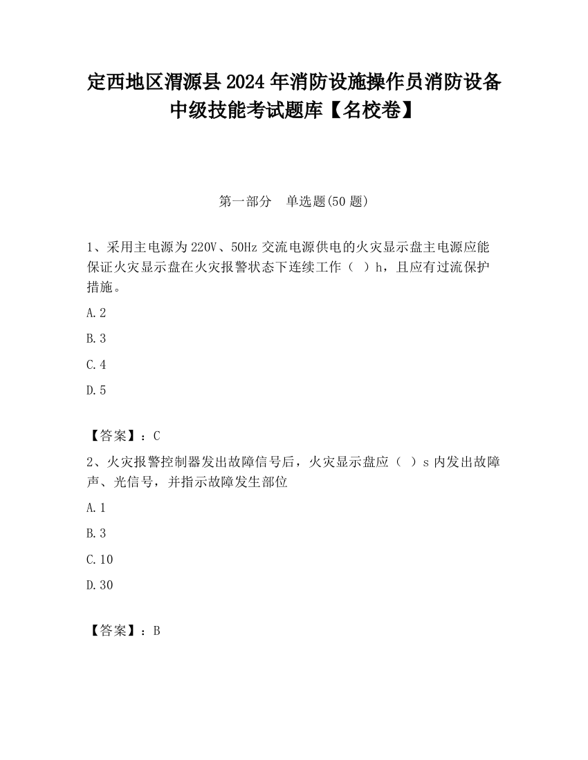 定西地区渭源县2024年消防设施操作员消防设备中级技能考试题库【名校卷】