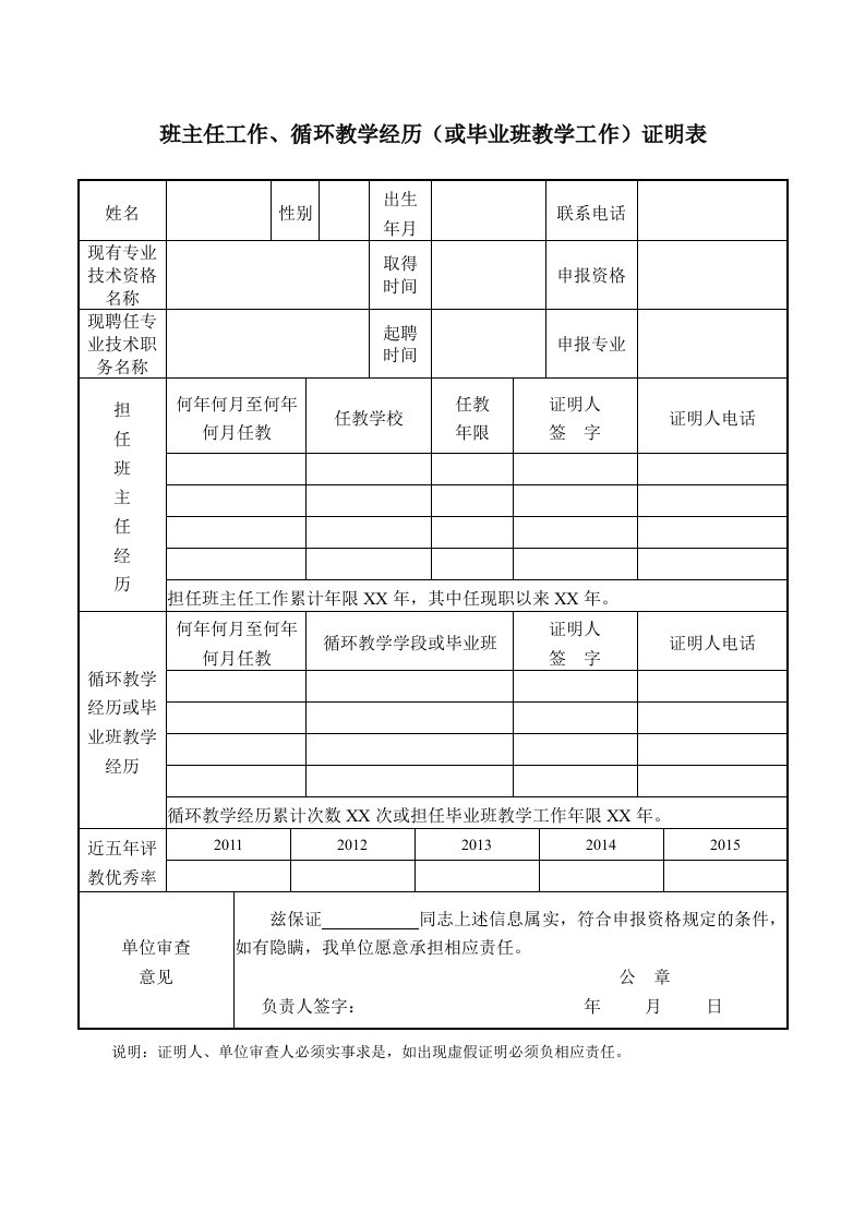 班主任工作、循环教学经历(或毕业班教学工作)证明表