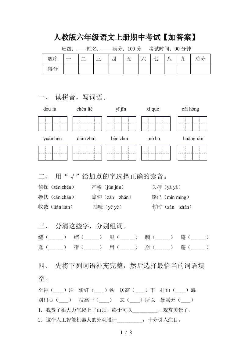 人教版六年级语文上册期中考试【加答案】