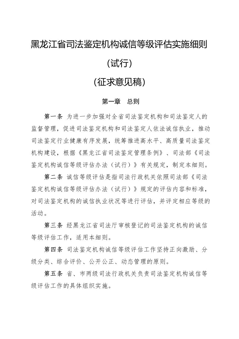 黑龙江省司法鉴定机构诚信等级评估实施细则（试行）