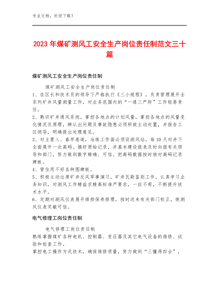 2023年煤矿测风工安全生产岗位责任制范文三十篇