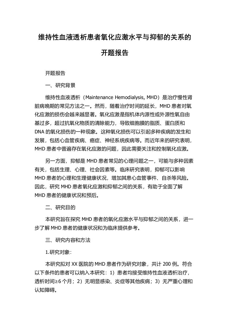 维持性血液透析患者氧化应激水平与抑郁的关系的开题报告