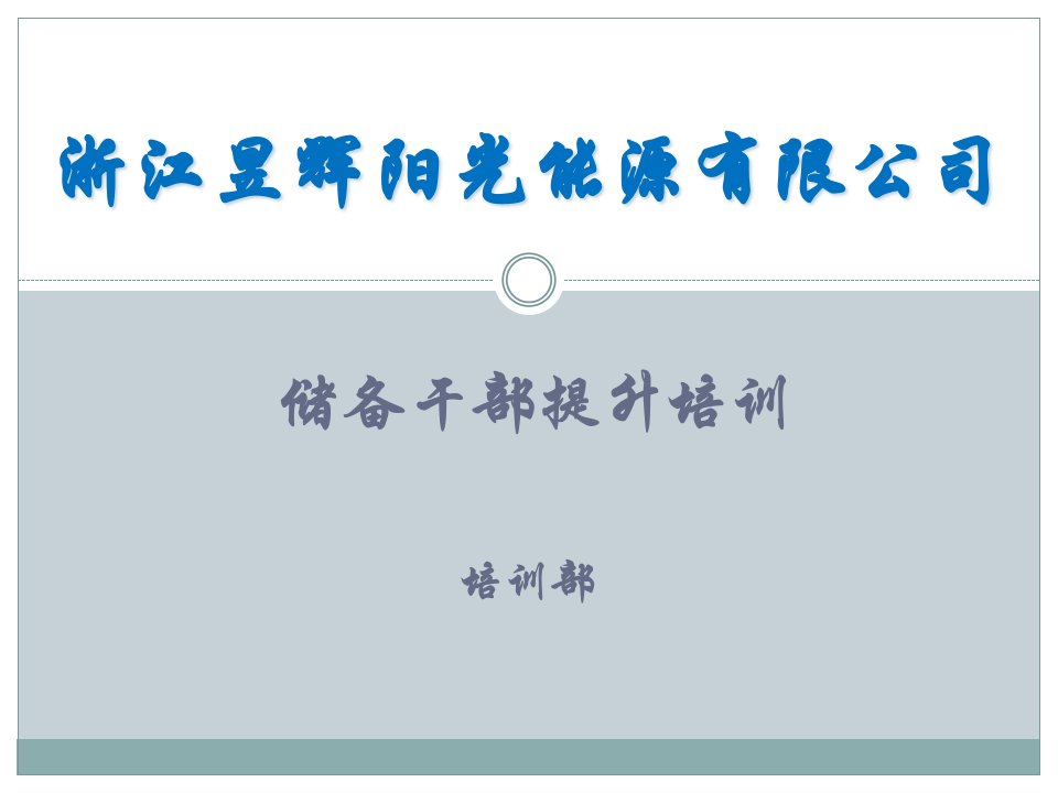 [精选]浙江昱辉阳光能源有限公司储备干部提升培训-班组长的角色认知