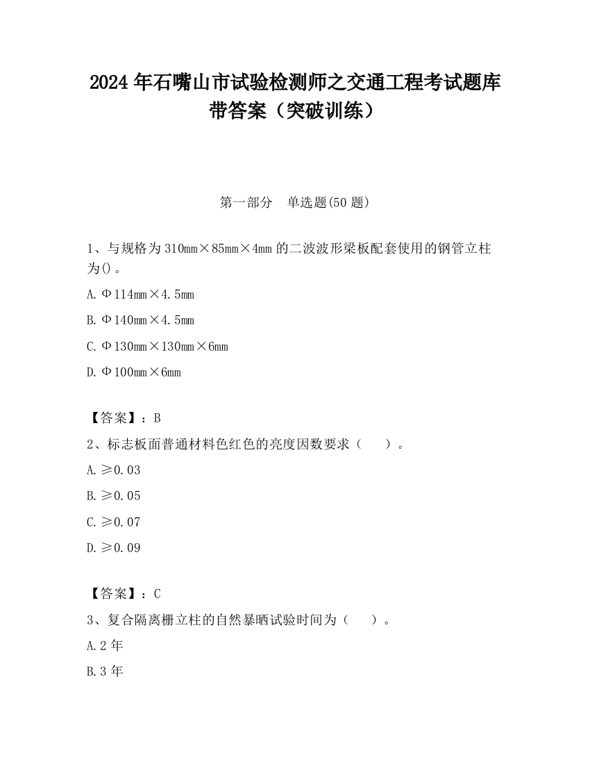 2024年石嘴山市试验检测师之交通工程考试题库带答案（突破训练）